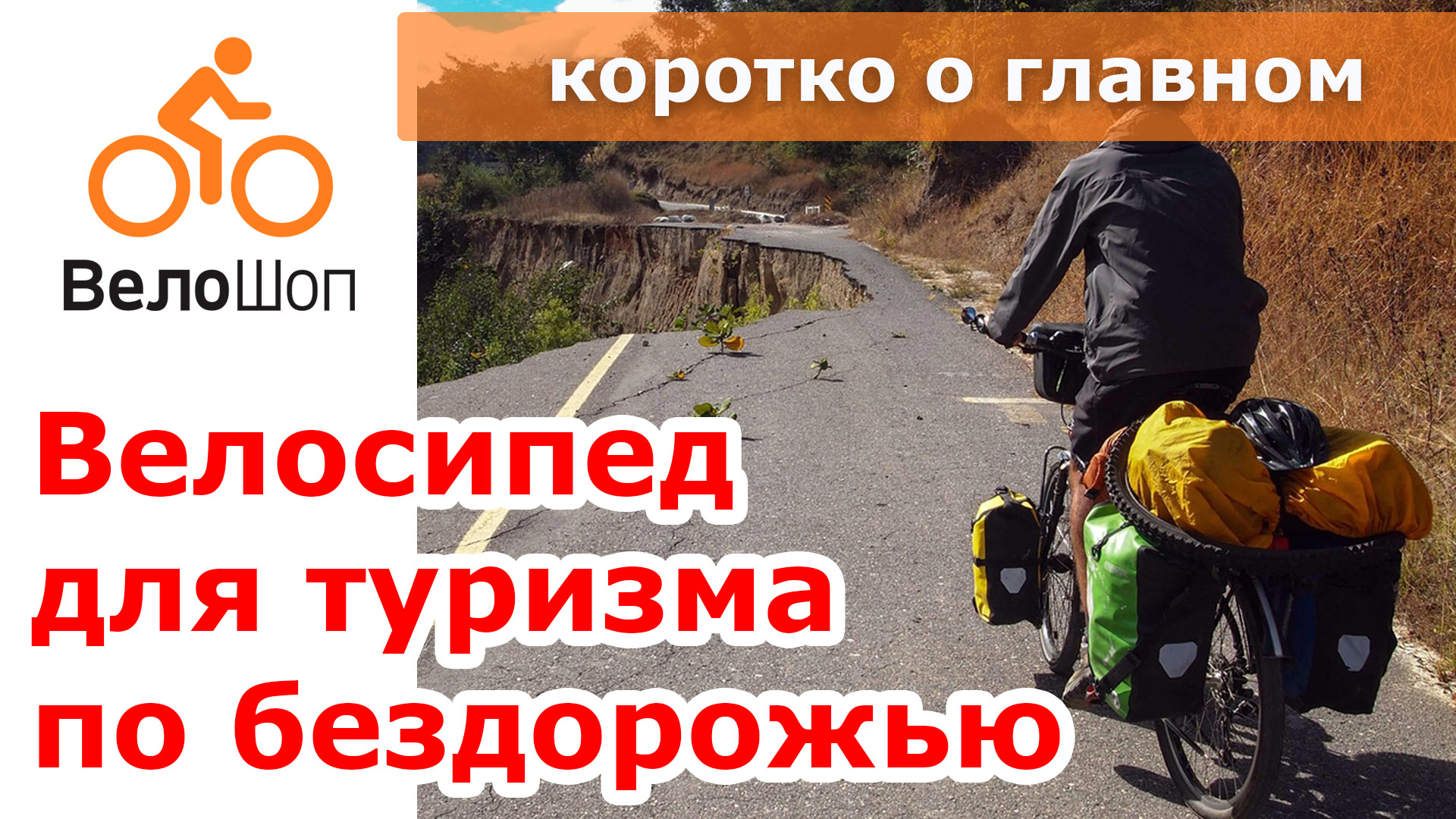 Выбираем велосипед для туризма по бездорожью